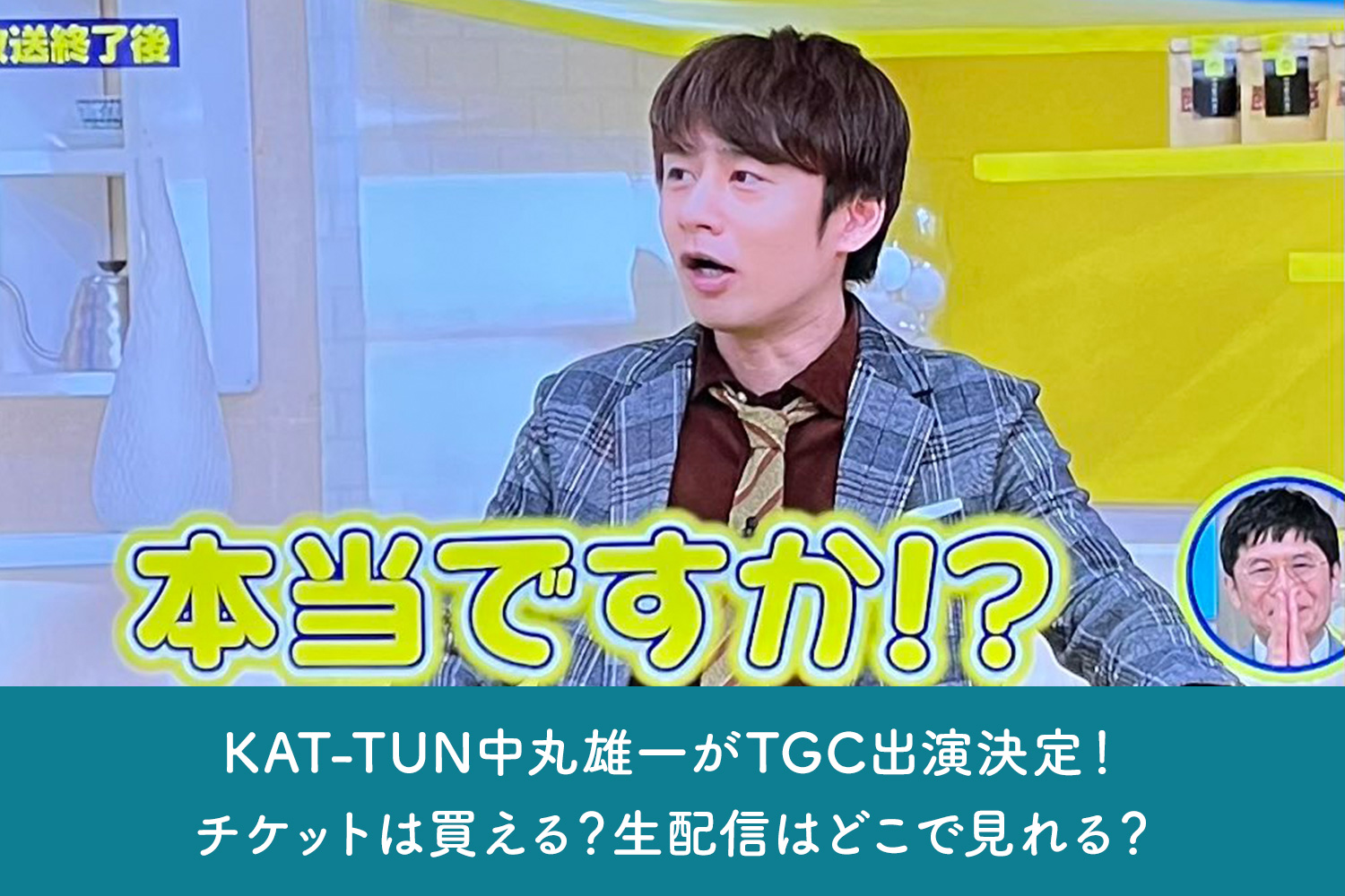 KAT-TUN中丸雄一がTGC出演決定！チケットは買える？生配信はどこで